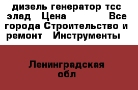 дизель генератор тсс элад › Цена ­ 17 551 - Все города Строительство и ремонт » Инструменты   . Ленинградская обл.